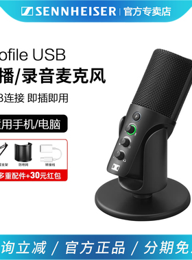 森海塞尔profile USB电容麦克风电脑手机录音配音游戏直播K歌话筒