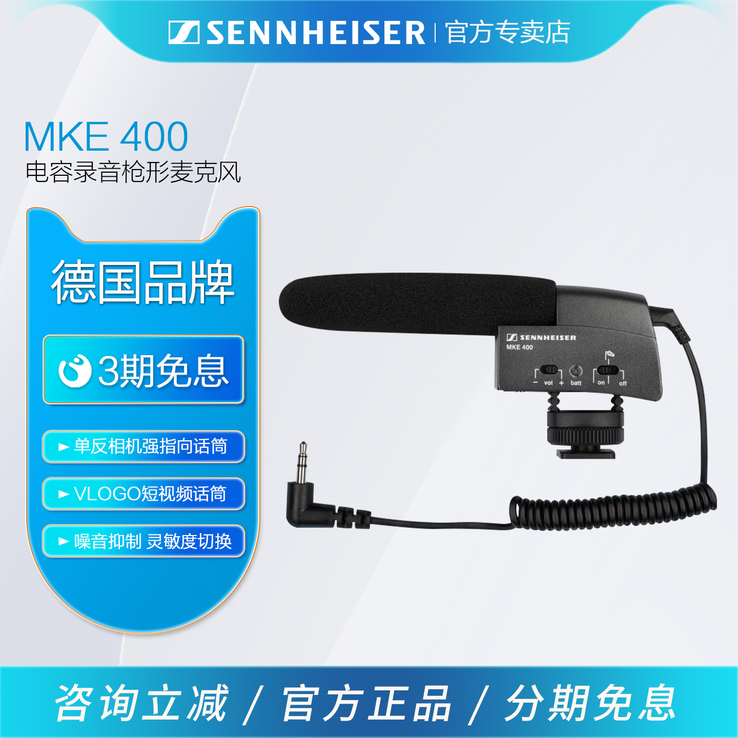 森海塞尔 MKE400 枪式麦克风超心型指向vlog单反相机手机收音直播