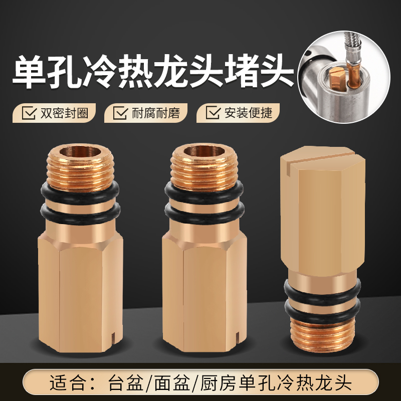 冷热水龙头改单冷水龙头堵头
