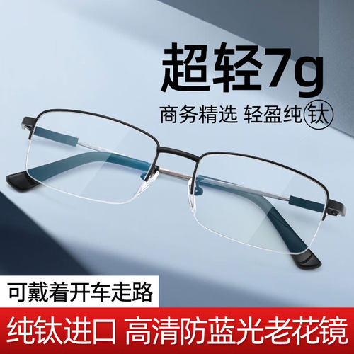 纯钛超轻防蓝光远近两用老花镜