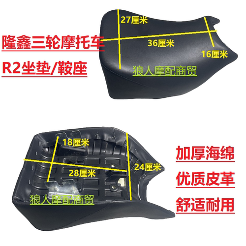 隆鑫汽油三轮车R2专用车座车座子