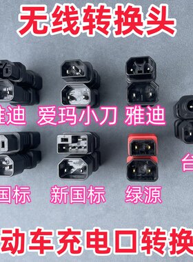 电动车转换插头充电器转换新国标小刀绿能金箭充电桩转换头转接头