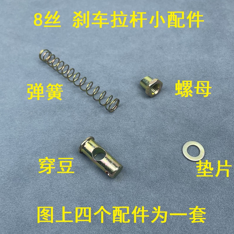 三轮车刹车拉杆配件电动脚刹车杆垫片螺帽弹簧电瓶刹穿豆摩托车