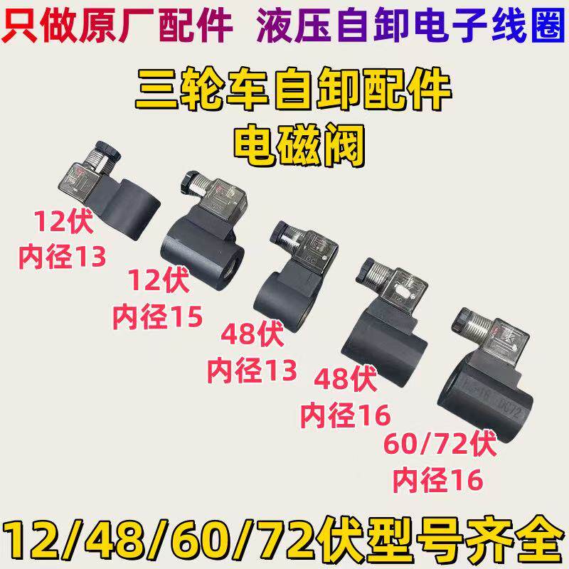 三轮车电控液压自卸 翻斗电磁阀芯电磁线圈12V48V60V72V电子线圈