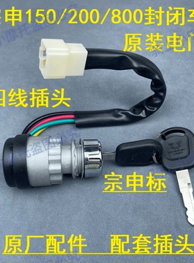 宗申福田隆鑫金马先锋力之星三轮车250ZH800电门锁点火启动开关