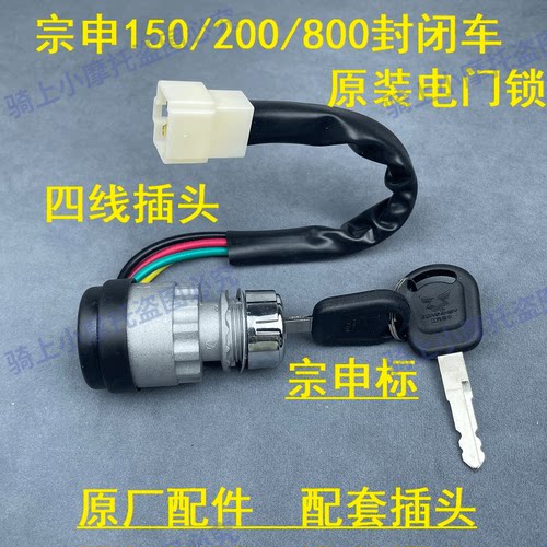 三轮车250ZH800点火启动开关宗申