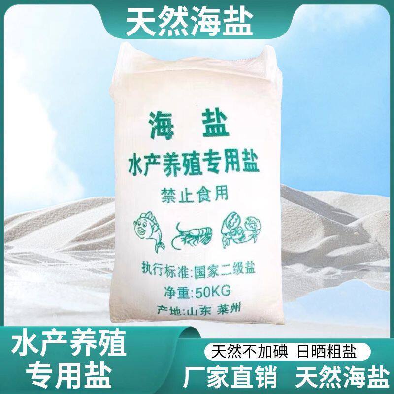 水产养殖专用盐海盐养鱼日晒原盐