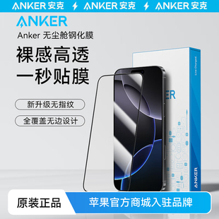 Anker安克高清手机钢化膜无尘仓秒贴膜适用苹果手机iPhone15Promax手机膜iPhone16promax