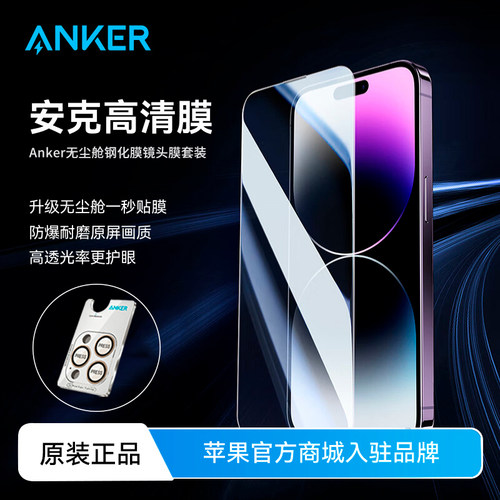 Anekr安克【赠镜头膜】升级款超透秒贴舱钢化膜新款高清保护膜高透光钢甲膜苹果iPhone16系列