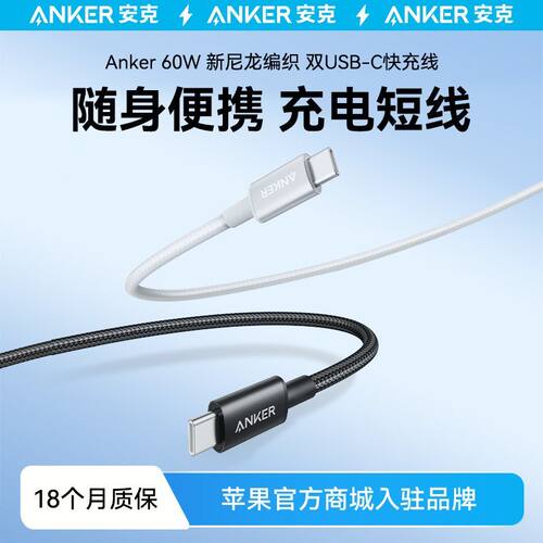 Anker安克60W编织快充线双Type-C数据线手机平板电脑通用适苹果