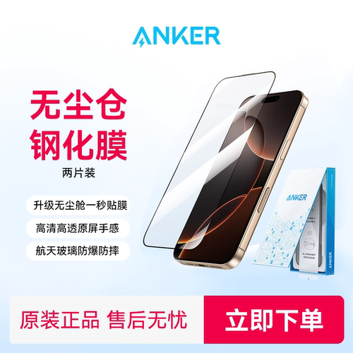 安克无尘仓高清手机钢化膜秒贴