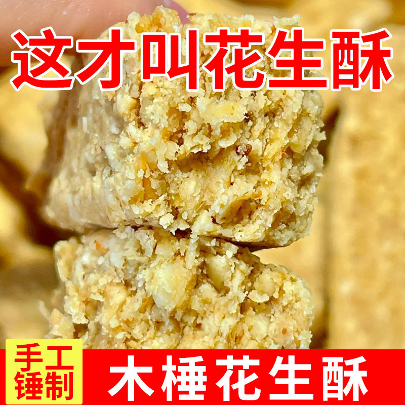 安徽特产巢湖传统老式木锤花生酥无糖精添加木棰糕点零食小吃年货