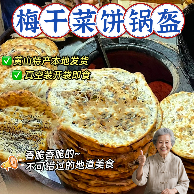 黄山本地发货正宗梅干菜锅盔饼
