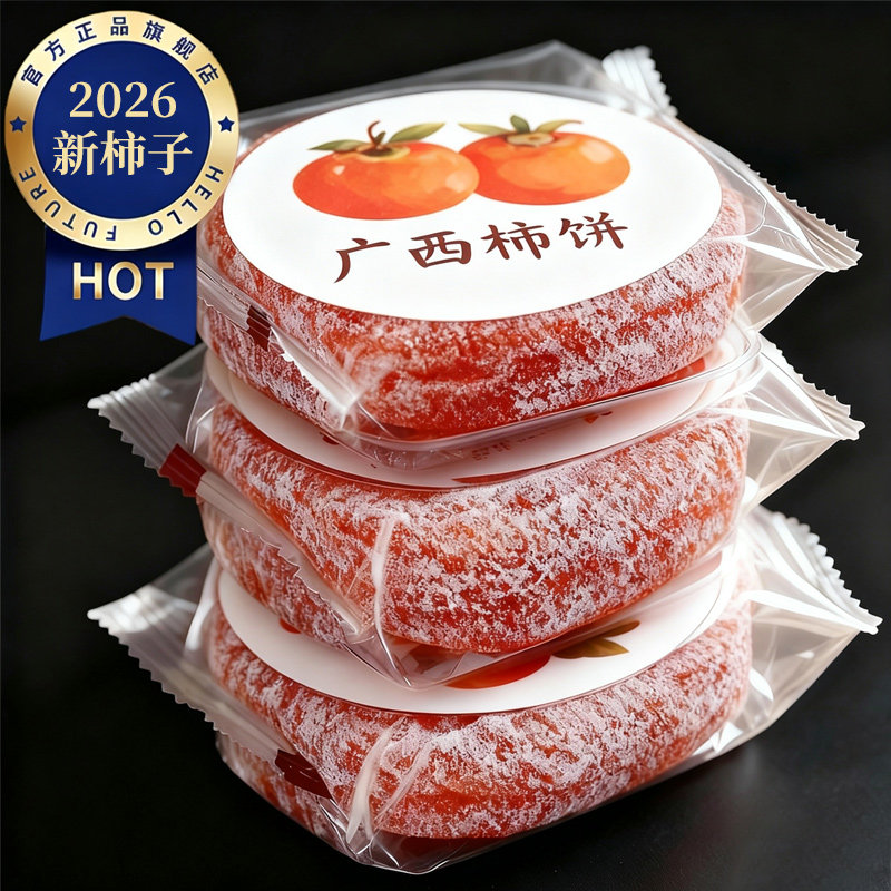 2026柿子饼白霜流心吊柿饼5斤广西单个小包装非富平旗舰店年货