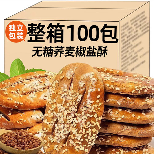 荞麦椒盐酥糖尿人食品无糖精粗粮饼干代餐饱腹零食专用整箱糕点病