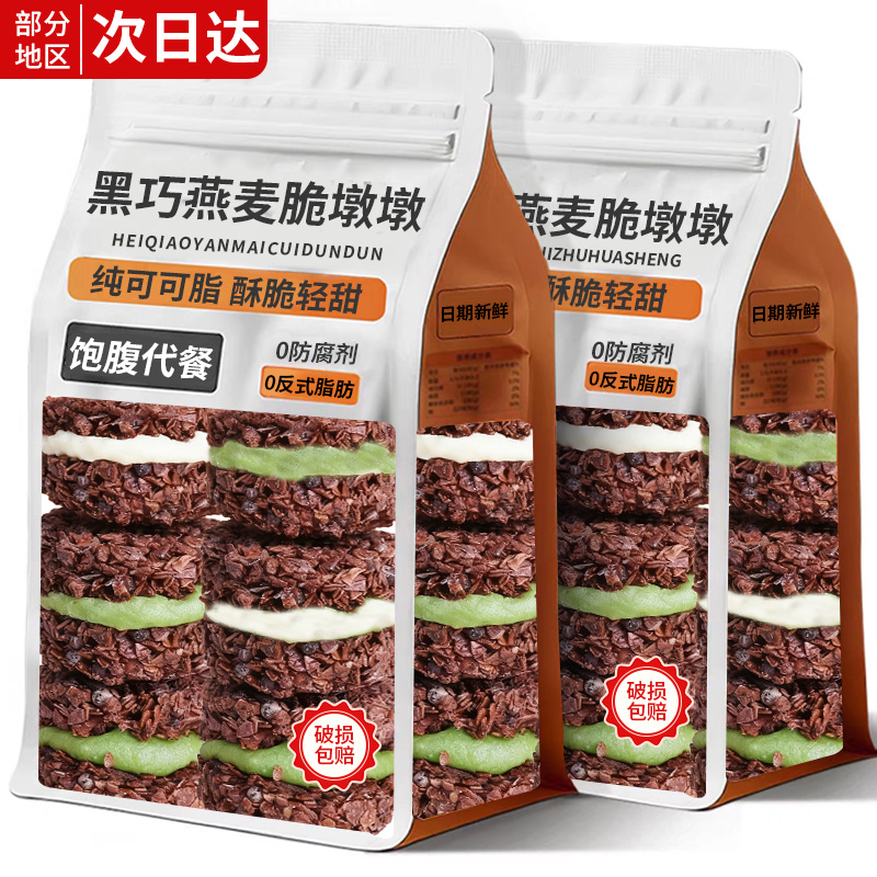 黑巧克力燕麦脆墩墩牛轧抹茶夹心可可麦片饼干轻食健身代餐零食品