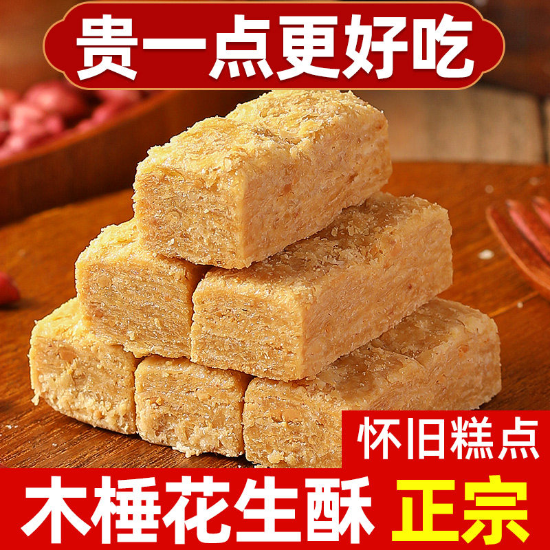 安徽特产正宗巢湖传统老式木锤花生酥无糖精添加木棰糕点零食小吃,零食/坚果/特产,酥糖,淘宝优惠券,粉丝福利购,淘宝优惠卷
