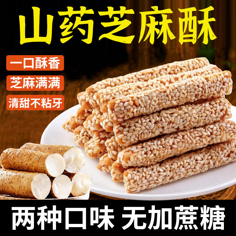 山药芝麻酥空心棒酥脆不粘牙童年怀旧小零食休闲食品饼干老式糕点