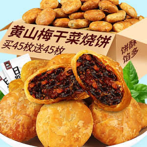 黄山烧饼安徽特产梅干菜扣肉饼食品面包饼干早餐酥饼休闲小吃零食