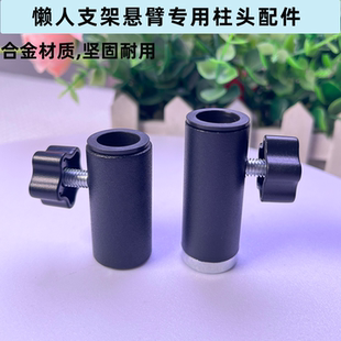 手机懒人支架配件大铁板柱头M10螺丝接口悬臂架子零件锁紧旋钮