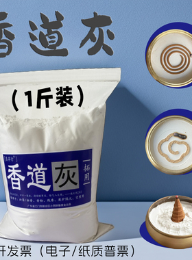 香道灰香炉灰打篆专用白灰线香空熏香篆拓香粒印香小盘香隔火底灰