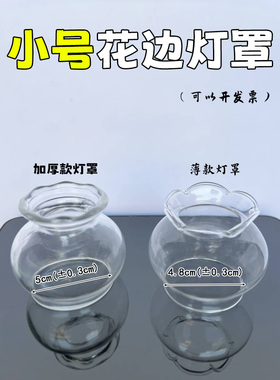 小号花边灯罩酥油灯防风玻璃灯罩配件佛灯长明灯油灯灯罩配件透明