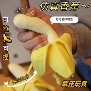 发泄仿真剥皮香蕉创意减压解压整蛊小玩具拉伸捏捏乐抓不住 橡胶