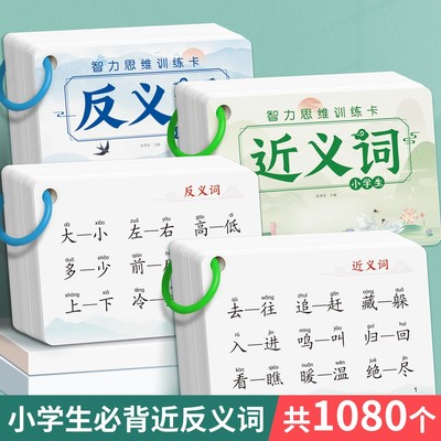 近义词反义词卡古诗卡片儿童认字