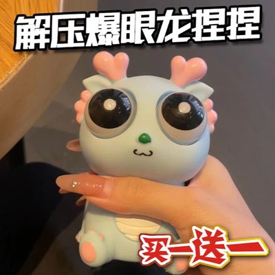 爆眼小龙人捏捏乐解压神器礼物