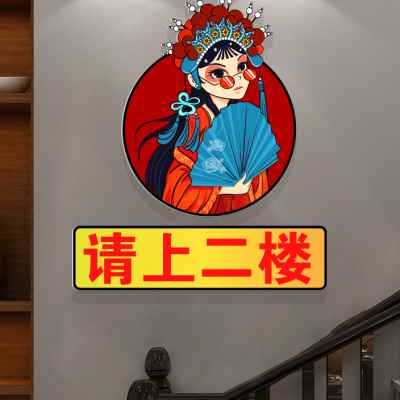 请上二楼梯台阶指示牌烧烤快餐饮火锅创意壁画贴纸饭店墙面装饰品