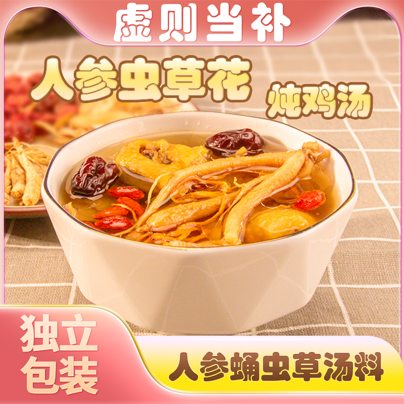 人参虫草花汤料包炖鸡煲汤