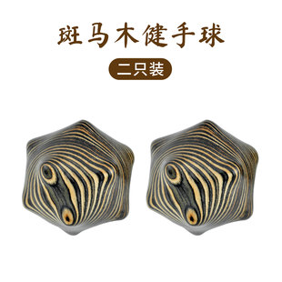 斑马木健身球灵活手指锻炼手球手部训练保健球手玩球手把件手握球