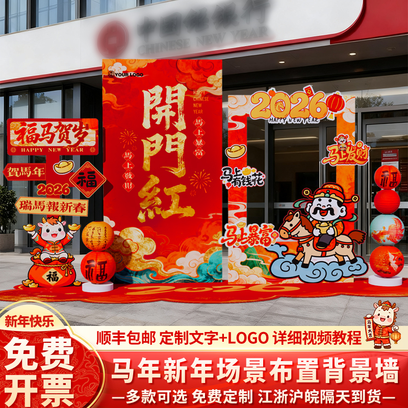 2026开门红气氛场景布置银行厅堂装饰kt板公司新马年会元旦背景墙