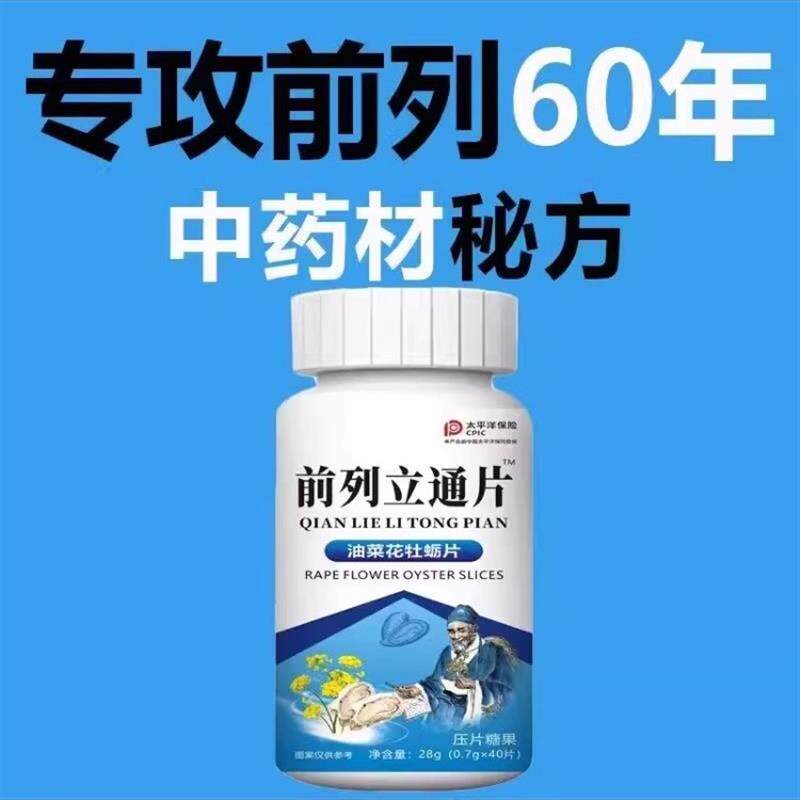 前列立通片尿频尿急排尿不畅夜尿频多尿不尽增生肥大蒲公英黄精片
