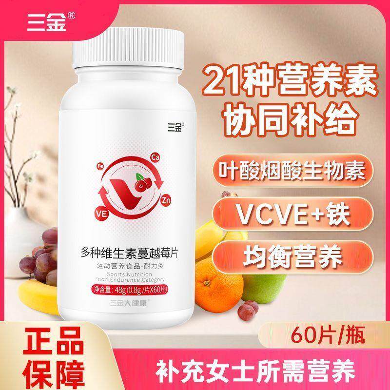 多种维生素蔓越莓片补钙锌硒女性复合维生素促进健康高含量