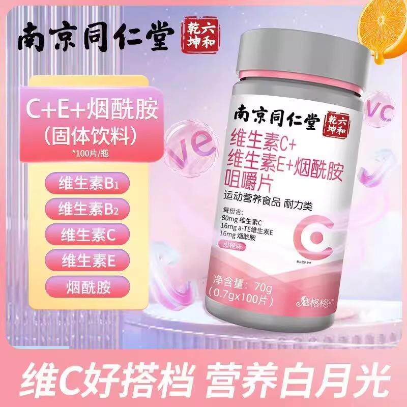 南京同仁棠维生素C+维生素E+烟酰胺雨生红球藻葡萄籽片男士女士
