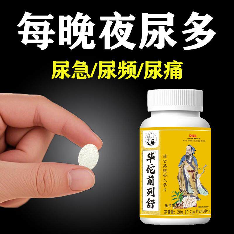 华佗前列舒尿频尿急排尿不畅夜尿频多尿不尽增生肥大蒲公英茯苓片
