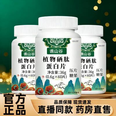 谯山谷植物硒肽蛋白片硒肽片官方旗舰店正品升级版直播同款jw