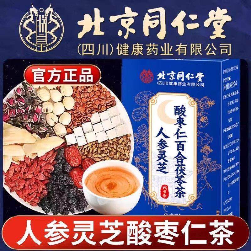 北京同仁堂人参灵芝酸枣仁百合茯苓茶男女熬夜睡眠晚安茶正品