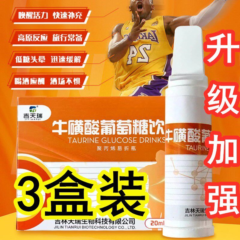 3盒牛磺酸葡萄糖口服液饮品水军训运动西藏旅游高原反应军训体考z