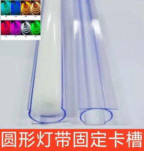 新款圆形柔性灯带安装底 座灯槽透明槽360度通体发光霓虹灯饰卡槽
