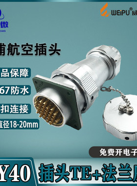 威浦防水航空插头WY40 5-9-15-26-31-52芯 插头TE+法兰座Z IP67