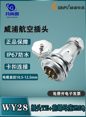 WY28威浦防水航空插头 23478910-12-16-35芯插头TE前螺母ZMQ IP67