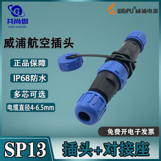 威浦航空插头插座SP13 2-3-4-5-6-7-9芯 塑料对插IP68防水连接器