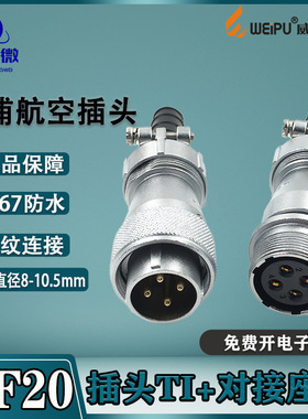 weipu威浦防水连接器WF20 2-3-4-5-6-7-8-9-12-15芯 对接式TI/ZI