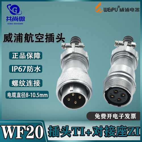 威浦对接式防水连接器WF20TI/ZI