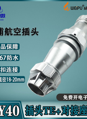 威浦防水航空插头WY40 5-9-15-26-31-52芯 插头TE+对接座ZE IP67