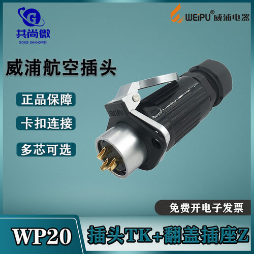 威浦航空插头插座WP20TKZ连接器