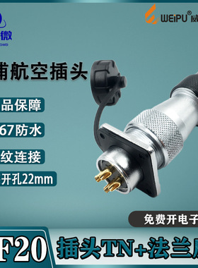 威浦连接器WF20 2-3-4-5-6-7-8-9-12-15芯 直式塑料软管插头TN/Z