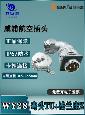 WY28威浦防水航空插头 23478910-12-16-35芯弯头TU法兰座Z IP66